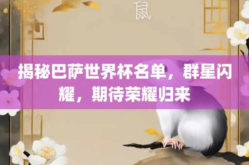 揭秘巴萨世界杯名单，群星闪耀，期待荣耀归来