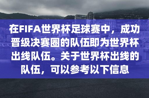 在FIFA世界杯足球赛中，成功晋级决赛圈的队伍即为世界杯出线队伍。关于世界杯出线的队伍，可以参考以下信息