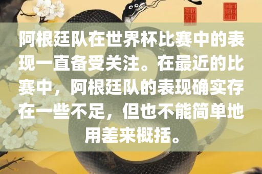 阿根廷队在世界杯比赛中的表现一直备受关注。在最近的比赛中，阿根廷队的表现确实存在一些不足，但也不能简单地用差来概括。
