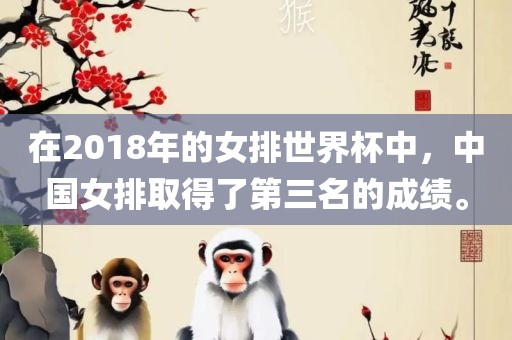 在2018年的女排世界杯中，中国女排取得了第三名的成绩。