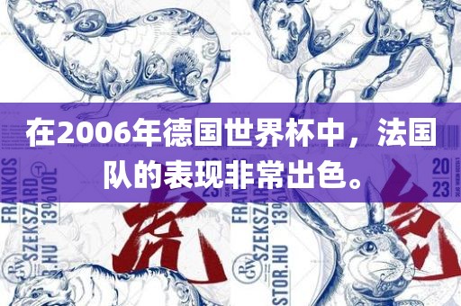 在2006年德国世界杯中，法国队的表现非常出色。