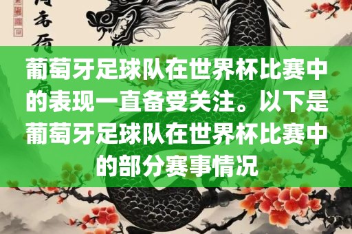 葡萄牙足球队在世界杯比赛中的表现一直备受关注。以下是葡萄牙足球队在世界杯比赛中的部分赛事情况