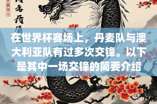在世界杯赛场上，丹麦队与澳大利亚队有过多次交锋。以下是其中一场交锋的简要介绍