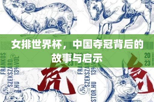 女排世界杯，中国夺冠背后的故事与启示