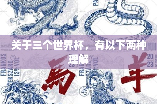 关于三个世界杯，有以下两种理解