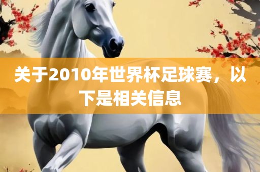 关于2010年世界杯足球赛，以下是相关信息