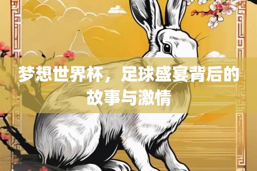 梦想世界杯，足球盛宴背后的故事与激情漯河市盈旭机械设备有限公司