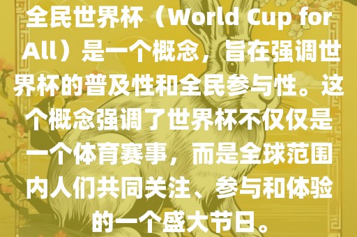 全民世界杯（World Cup for All）是一个概念，旨在强漯河市盈旭机械设备有限公司调世界杯的普及性和全民参与性。这个概念强调了世界杯不仅仅是一个体育赛事，而是全球范围内人们共同关注、参与和体验的一个盛大节日。