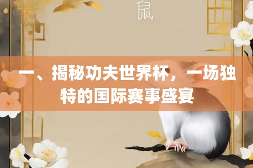 一、揭秘功夫世界杯，一场独特的国际赛事盛宴漯河市盈旭机械设备有限公司