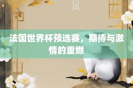 法国世界杯预选赛，期漯河市盈旭机械设备有限公司待与激情的重燃