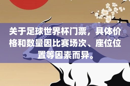 关于足球世界杯门票，具体价格和数量因比赛场次、座位位置等因素而异。漯河市盈旭机械设备有限公司