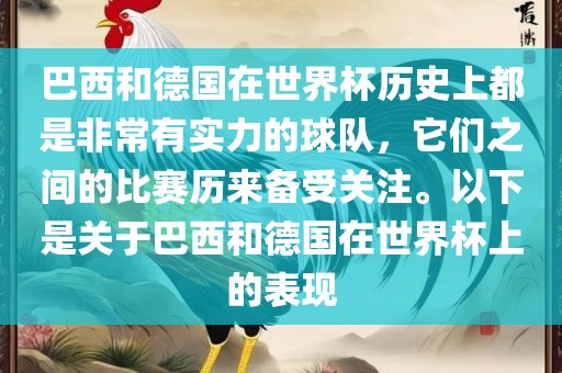 巴西和德国在世界杯历史上都是非常有实力的球队，它们之间的比赛历来备受关注。以下是关于巴西和德国在世界杯上的表现