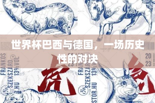世界杯巴西与德国，一场历史性的对决