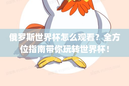 俄罗斯世界杯怎么观看？全方位指南带你玩转世界杯！