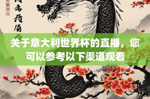 关于意大利世界杯的直播，您可以参考以下渠道观看