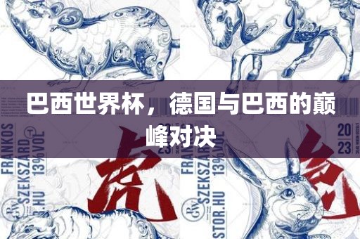 巴西世界杯，德国与巴西的巅峰对决