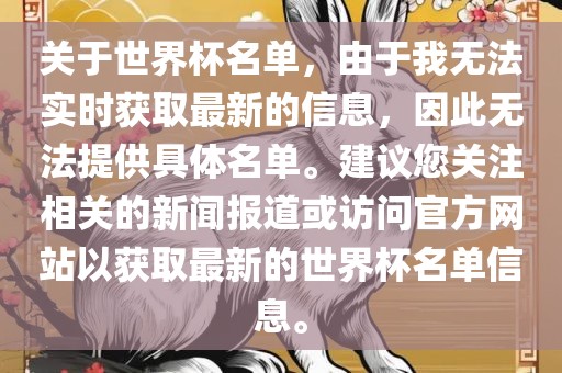 关于世界杯名单，由于我无法实时获取最新的信息，因此无法提供具体名单。建议您关注相关的新闻报道或访问官方网站以获取最新的世界杯名单信息。