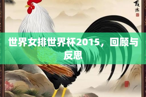 世界女排世界杯2015，回顾与反思