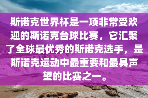 斯诺克世界杯是一项非常受欢迎的斯诺克台球比赛，它汇聚了全球最优秀的斯诺克选手，是斯诺克运动中最重要和最具声望的比赛之一。