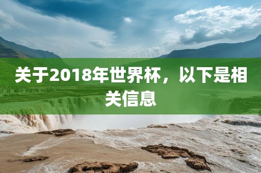 关于2018年世界杯，以下是相关信息