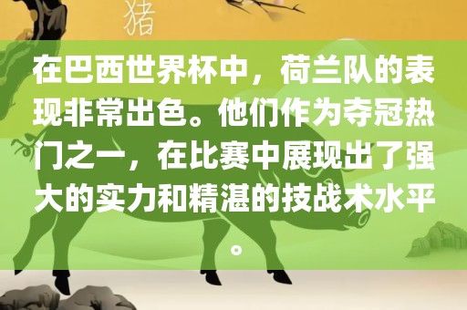 在巴西世界杯中，荷兰队的表现非常出色。他们作为夺冠热门之一，在比赛中展现出了强大的实力和精湛的技战术水平。