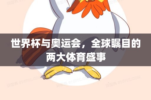 世界杯与奥运会，全球瞩目的两大体育盛事
