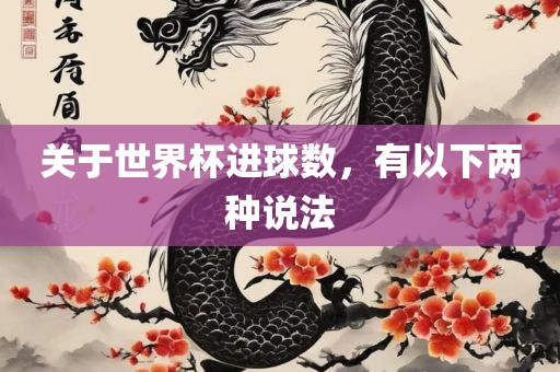 关于世界杯进球数，有以下两种说法