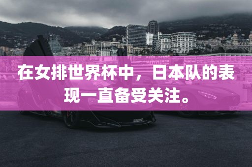 在女排世界杯中，日本队的表现一直备受关注。