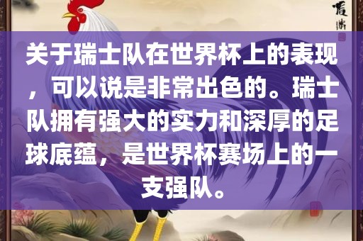 关于瑞士队在世界杯上的表现，可以说是非常出色的。瑞士队拥有强大的实力和深厚的足球底蕴，是世界杯赛场上的一支强队。