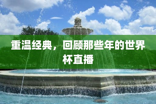 重温经典，回顾那些年的世界杯直播