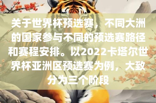 关于世界杯预选赛，不同大洲的国家参与不同的预选赛路径和赛程安排。以2022卡塔尔世界杯亚洲区预选赛为例，大致分为三个阶段