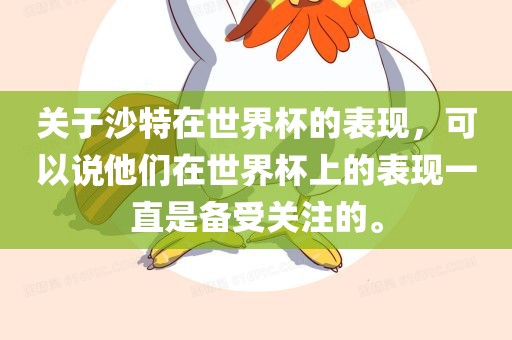 关于沙特在世界杯的表现，可以说他们在世界杯上的表现一直是备受关注的。