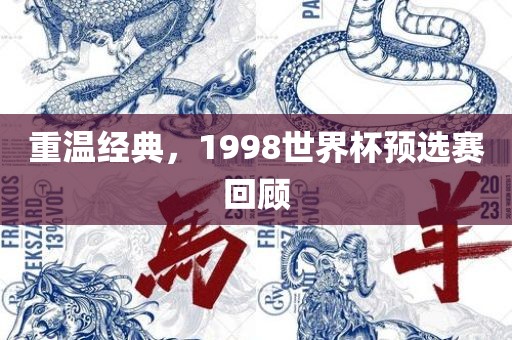 重温经典，1998世界杯预选赛回顾