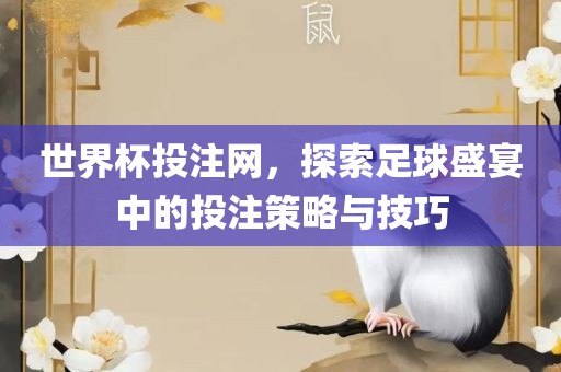 世界杯投注网，探索足球盛宴中的投注策略与技巧