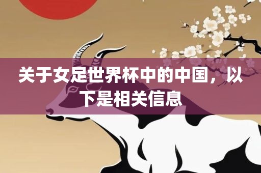 关于女足世界杯中的中国，以下是相关信息