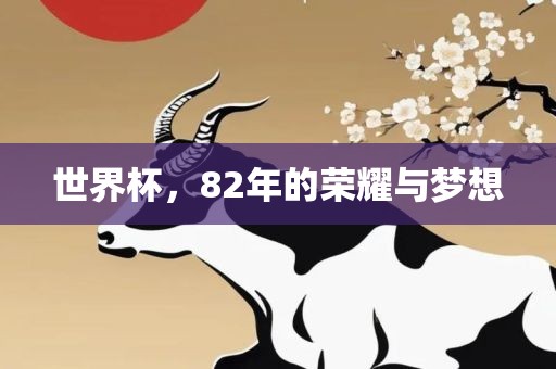 世界杯，82年的荣耀与梦想