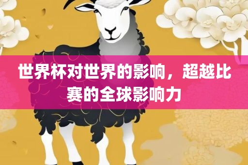 世界杯对世界的影响，超越比赛的全球影响力