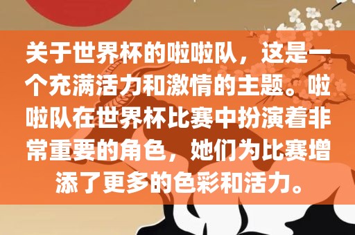 关于世界杯的啦啦队，这是一个充满活力和激情的主题。啦啦队在世界杯比赛中扮演着非常重要的角色，她们为比赛增添了更多的色彩和活力。