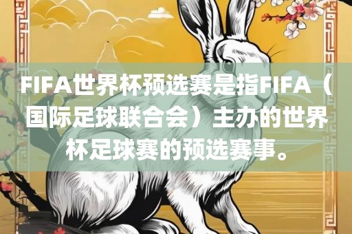 FIFA世界杯预选赛是指FIFA（国际足球联合会）主办的世界杯足球赛的预选赛事。