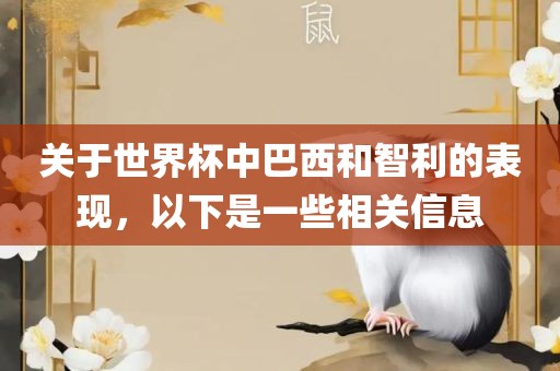 关于世界杯中巴西和智利的表现，以下是一些相关信息