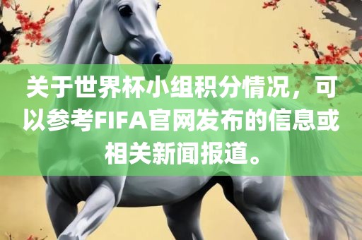 关于世界杯小组积分情况，可以参考FIFA官网发布的信息或相关新闻报道。