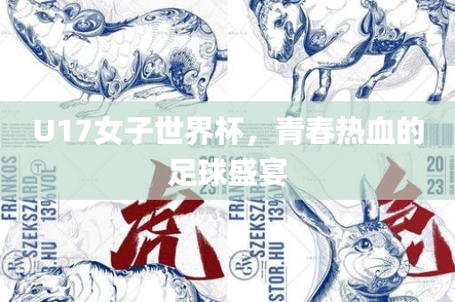 U17女子世界杯，青春热血的足球盛宴