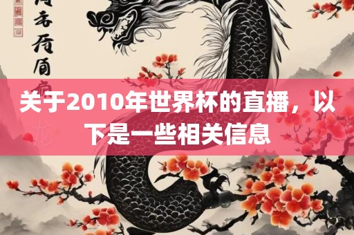 关于2010年世界杯的直播，以下是一些相关信息
