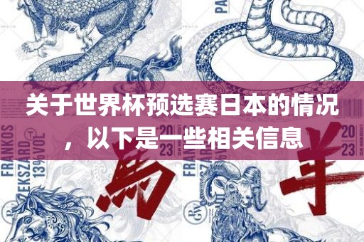 关于世界杯预选赛日本的情况，以下是一些相关信息