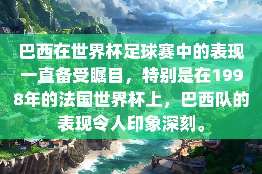 巴西在世界杯足球赛中的表现一直备受瞩目，特别是在1998年的法国世界杯上，巴西队的表现令人印象深刻。