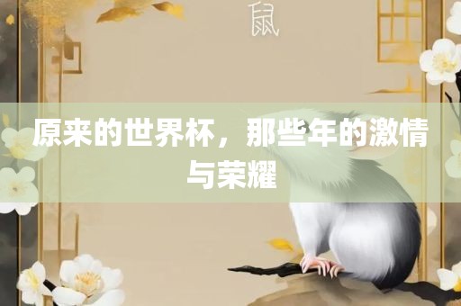 原来的世界杯，那些年的激情与荣耀