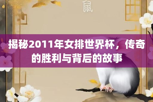 揭秘漯河市盈旭机械设备有限公司2011年女排世界杯，传奇的胜利与背后的故事