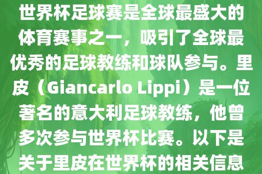世界杯足球赛是全球最盛大的体育赛事之一，吸引了全球最优秀的足球教练和球队参与。里皮（Giancarlo Lippi）是一位著名的意大利足球教练，他曾多次参与世界杯比赛。以下是关于里皮在世界杯的相关信息