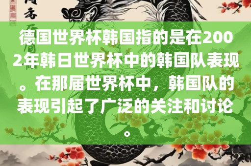 德国世界杯韩国指的是在2002年韩日世界杯中的韩国队表现。在那届世界杯中，韩国队的表现引起了广泛的关注和讨论。
