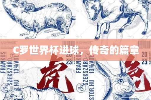 C罗世界杯进球，传奇的篇章